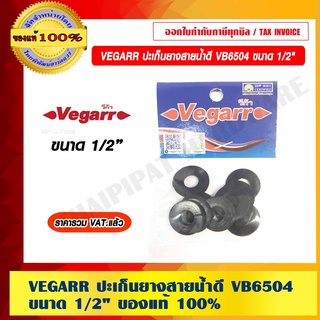 VEGARR ปะเก็นยางสายน้ำดี VB6504 ขนาด 1/2" ของแท้ 100% ราคารวม VAT แล้ว