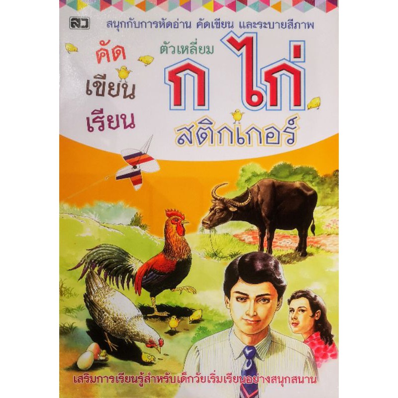 หนังสือ คัดเขียน​เรียน​ ก.ไก่​ ตัว​เหลี่ยม​ แถม​ สติกเกอร์​