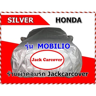 ผ้าคลุมรถ HONDA MOBILIO รุ่นปี 2014 - 2019  เนื้อผ้า Silver