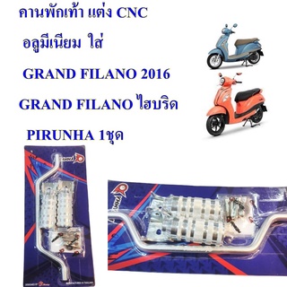 คานพักเท้า แต่ง CNC  อลูมีเนียม  GRAND FILANO , GRAND FILANO ไฮบริด    PIRUNHA  เป็นอะไหล่ตกแต่ง  ไม่ใช่อะไหล่แท้  ควรติ