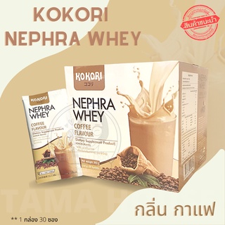 Kokori Nephra Whey กลิ่นกาแฟ 1 กล่อง 30 ซอง