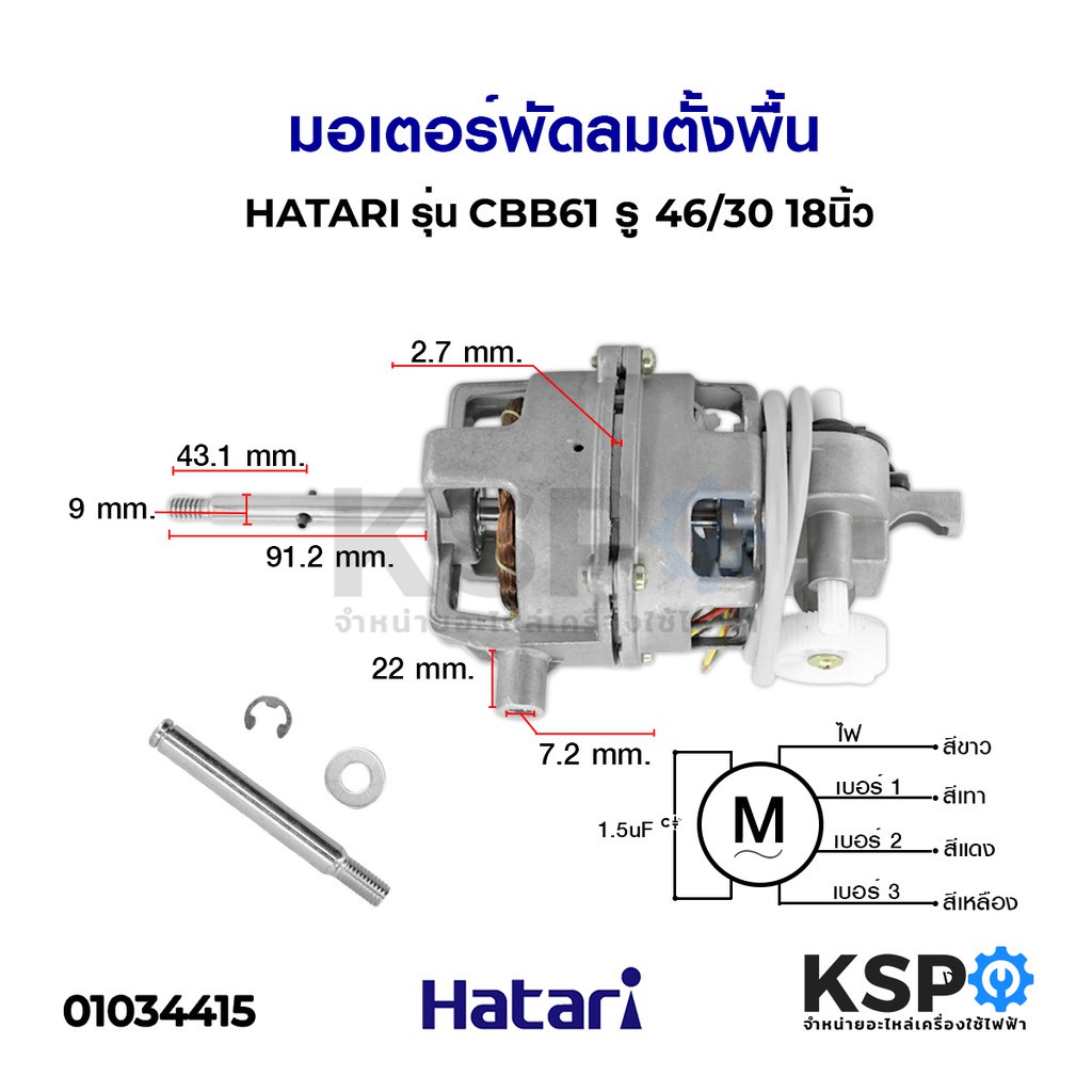 spot goods☂◈มอเตอร์พัดลม ตั้งพื้น 18" นิ้ว HATARI ฮาตาริ รุ่น CBB61 SH รู 46/30 แกน 9mm (แท้) อะไหล่พัดลม