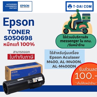 Epson toner so50698 ใช้กับปริ้นเตอร์รุ่น AL-M400 สีดำ หมึกแท้100%