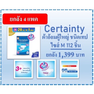 ยกลัง Certainty เซอร์เทนตี้ ผ้าอ้อม แบบเทป แพมเพิสผู้ใหญ่ ผ้าอ้อมผู้ใหญ่ เทป L M แพมเพิส ผู้ใหญ่ Certanty เซอเทนตี้