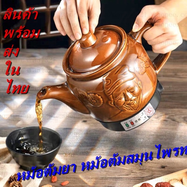 หม้อต้มยาจีนไฟฟ้า หม้อต้มยาจีนไฟฟ้า 3Lสินค้าพร้อมส่งในไทย3Lหม้อต้มยา หม้อต้มสมุนไพร หม้อต้มยาจีน