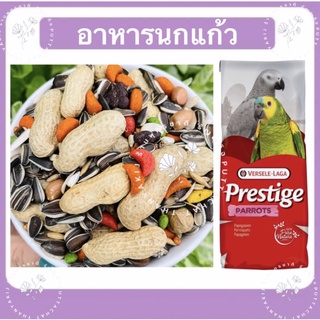 อาหารนกแก้ว Prestige Parrots A สูตรผสม ผลไม้รวม แบ่งขาย 1 กก.