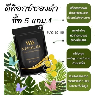 🔥 ซื้อ 5 แถม1 🔥 เนฟิลิมดี ดีท๊อกซ์ซองดำ เม็ดสีเหลืองลดพุง ดีท็อกซ์