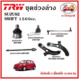 🔥🔥TRW ช่วงล่าง ลูกหมาก คันชักนอก ลูกหมากแร็ค กันโคลงหน้า กันโคลงหลัง ปีกนกล่าง SUZUKI SWIFT 1.5 สวิฟ ปี 09-12