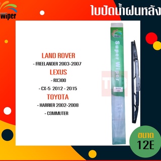 ☑️ถูกที่สุด ☑️ WIPER ใบปัดน้ำฝนหลัง landrover freelander lexus rx300 toyota harrier commuter แฮริเออร์ ใบปัดหลัง