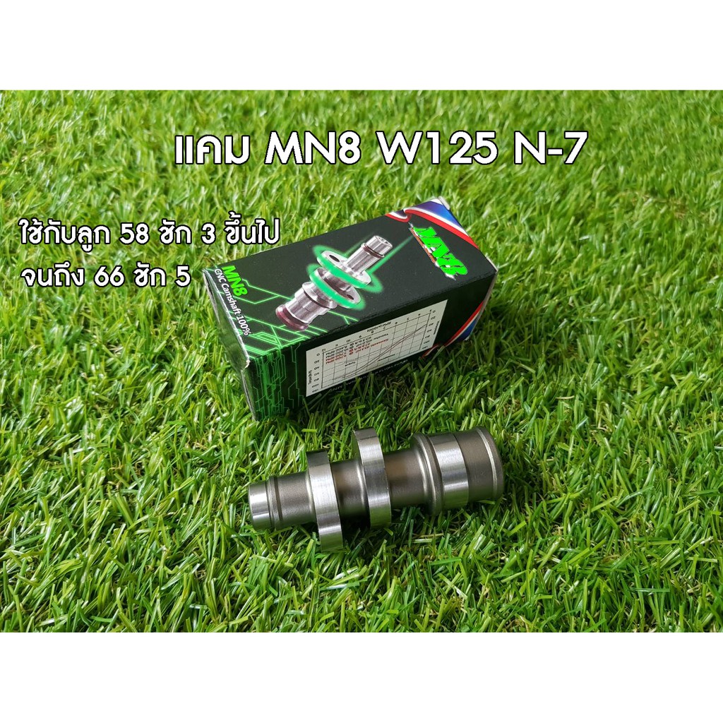 แคม MN8 (มานพแปดริ้ว) Wave 125 N-7 ยก 6.8มิล เอว25.4-32.2 ใช้กับ ลูก 58 มิล ชัก 3 มิลขึ้นไป จนถึง ลูก 66 มิล ชัก 5 มิล