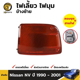 เสื้อไฟมุม ข้างซ้าย สำหรับ NISSAN Y10 ปี 1990-1995