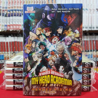 (นิยาย) มายฮีโร่อคาเดเมีย MY HERO ACADEMIA THE MOVIE HEROES : RISING วีรบุรุษกู้โลก