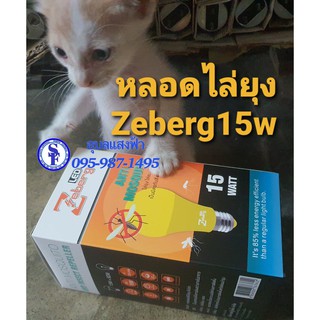 หลอดไฟไล่ยุงและแมลงซีเบิร์ก 15W ขั้วE27 Zeberg 220V หลอดไล่ยุง