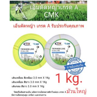 สายเอ็นตัดหญ้า เกรด A ม้วนใหญ่ 1 kg.