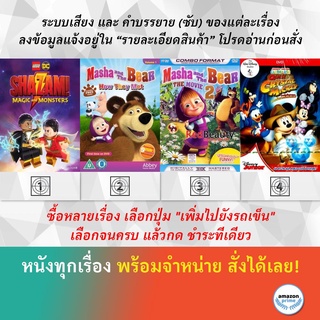 DVD ดีวีดี การ์ตูน Lego Dc Shazam! Magic And Monsters Masha And The Bear 1 Masha And The Bear 2 การค้นหาคริสตัลมิคกี้