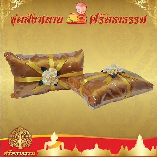 หมอนพระสงฆ์ สีพระราช สังฆทาน