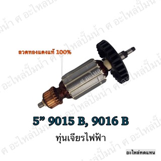 ทุ่น MAKITA เจียรไฟฟ้า 5" 9015 B,9016 B และรุ่นอื่นๆ**อะไหล่ทดแทน