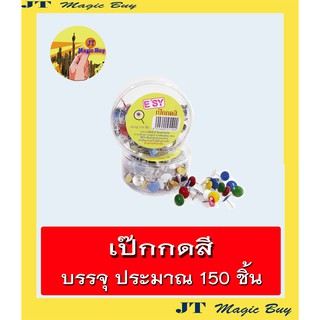 เป๊กกดสี หมุดปัก หมุดสี ตะปู ตะปูหัวร่ม เป๊กกด (1 กระปุก )