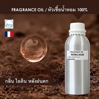 PETRICHOR FRAGRANCE OIL - หัวเชื้อน้ำหอม กลิ่น ไอดิน หลังฝนตก พรีเมี่ยม เข้มข้นสูง (กลิ่นมาใหม่)