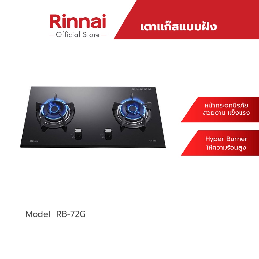 Rinnai เตาแก๊สแบบฝัง 2 หัว รุ่น RB-72G  หน้ากระจกนิรภัย ประสิทธิภาพความร้อนสูง