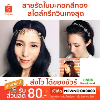 สายรัดใบมะกอกสีทอง สไตล์กรีกวินเทจสุด