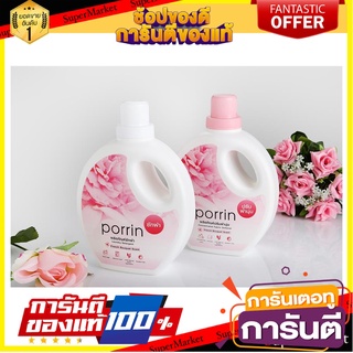 🎯Mini Home🎯  น้ำยาซักผ้า FRENCH BOUQUET 1000ml แบรนด์  PORRIN 🛺💨