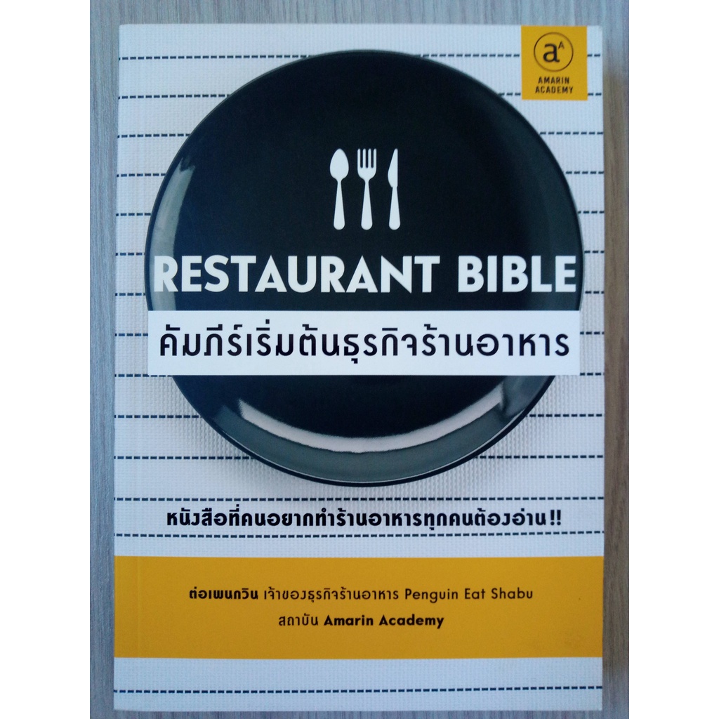 Restaurant Bible คัมภีร์เริ่มต้นธุรกิจร้านอาหาร