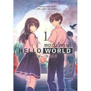 [พร้อมส่ง] หนังสือใหม่มือหนึ่ง HELLO WORLD เธอ.ฉัน.โลก.เรา เล่ม 1