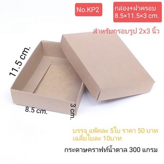 กล่องกรอบรูป2x3นิ้ว ขนาดกล่อง 8.5×11.5×3cm. แพ็ค5ใบ