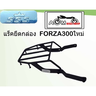 แร็คท้ายรถมอเตอร์ไซค์ (SSS) สำหรับรถรุ่น HONDA  FORZA300 (ตัวใหม่)