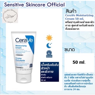 CeraVe Moisturising Cream 50ml. (ผลิต 04/22)ครีมบำรุงผิวหน้าและผิวกาย สูตรสำหรับผิวแห้งถึงแห้งมาก