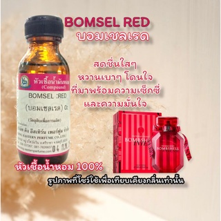 กลิ่น BOMSEL RED (บอมเชลเรด) หัวเชื้อน้ำหอม 100%