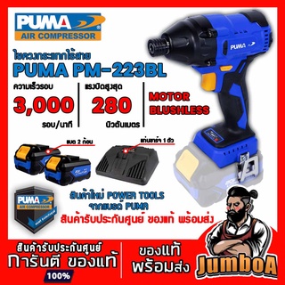 PUMA PM223BL PM-223BL ไขควงกระแทกไร้สาย ไร้แปรงถ่าน PUMA 20V 230N.m PM-223BL  20V