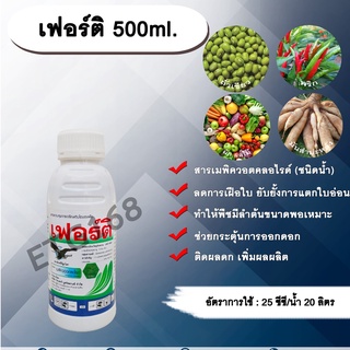 เฟอร์ติ 500 ml. สารเมพิควอตคลอไรด์ สารควบคุมการเจริญเติบโต ลดการเฝือใบ ยับยั้งการแตกใบอ่อน