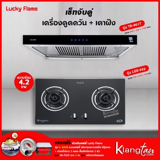 เครื่องดูดควัน รุ่น TR-901T พร้อมเตาฝัง รุ่น LGS-932 (ฟรี หัวปรับเซฟตี้ รุ่น L-325S ครบชุด ท่อเฟล็กซ์ 3 เมตร)