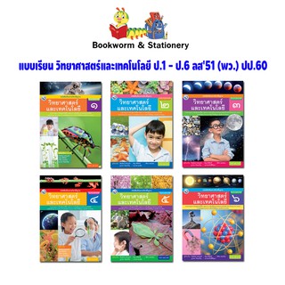 หนังสือเรียน แบบเรียน วิทยาศาสตร์และเทคโนโลยี ป.1 - ป.6 (พว.)