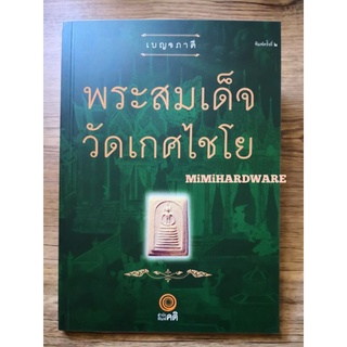 หนังสือพระสมเด็จวัดเกศไชโย (หนังสือภาพ)​ หนังสือเบญจภาคี