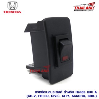 สวิตช์อเนกประสงค์ สำหรับ Honda ( แบบ A ) CR-V / Freed / Civic / City / Accord / Brio