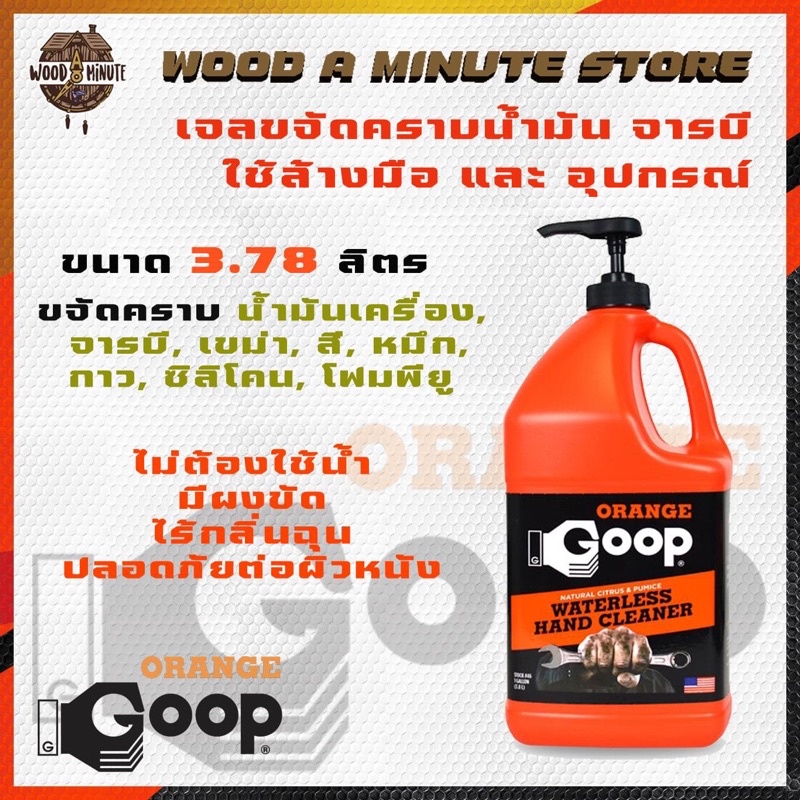 น้ำยาล้างมือ/ล้างอุปกรณ์ช่าง ไม่ใช้น้ำ ORANGE GOOP WATER LESS HAND CLEANER จาก USA **มี2ขนาดให้เลือก