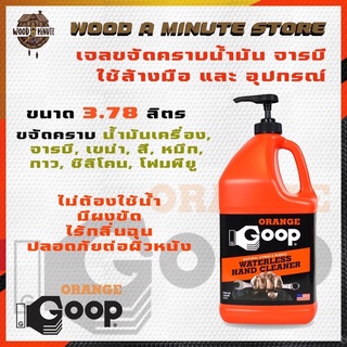 น้ำยาล้างมือ/ล้างอุปกรณ์ช่าง ไม่ใช้น้ำ ORANGE GOOP WATER LES…