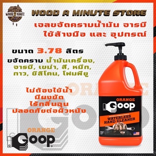 น้ำยาล้างมือ/ล้างอุปกรณ์ช่าง ไม่ใช้น้ำ ORANGE GOOP WATER LESS HAND CLEANER จาก USA **มี2ขนาดให้เลือก**