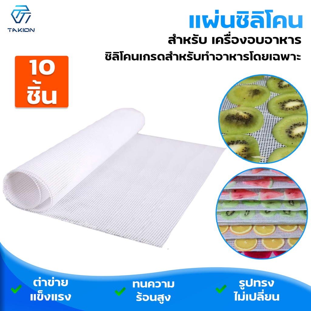 Takion แผ่นยางรองอบ ซิลิโคน ทนร้อนได้ถึง 180 องศา แผ่นรองถาดอบผลไม้ แผ่นซิลิโคน10 ชิ้น 27*37/40*40 cm