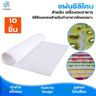 Takion แผ่นยางรองอบ ซิลิโคน ทนร้อนได้ถึง 180 องศา แผ่นรองถาด…