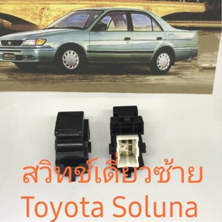 Switch เดี่ยวข้างซ้าย Toyota Soluna และกระบะ mighty-x รุ่นเก่า