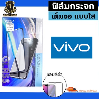 ฟิล์มกระจก เต็มจอ ENERGY (สีดำ) VIVO ทุกรุ่น นิรภัย วีโว่ กันรอย :TEMPERED GLASS FULL FRAME BLACK