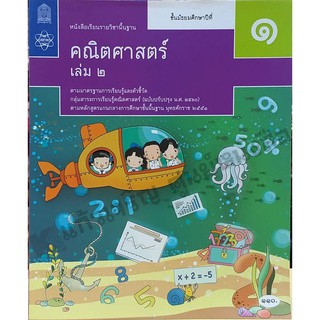 หนังสือเรียนคณิตศาสตร์พื้นฐาน ม.1เล่ม2 /9786165762458 #สสวท #ฉบับปรับปรุง2560