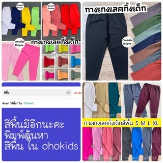 เลคกิ้งเด็กสีพื้น Size S-XXL 2XL เลกกิ้งเด็ก กางเกงเด็กสีพื้น กางเกงขายาวเด็ก XXL