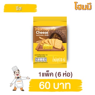 Homey ขนมปังกรอบ โฮมมี กลิ่นชีส ขนาด 80g. จำนวน 6 ซอง