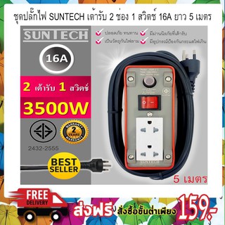 ชุดปลั๊กไฟ SUNTECH เต้ารับ 2 ช่อง 1 สวิตช์ 16A ยาว 5 เมตร 3500 วัตต์ ผลิตจากววัสดุไม่ลามไฟ ปลั๊กพ่วงT0688