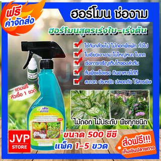 **ส่งฟรี**ปุ๋ยน้ำ สเปรย์ สูตรเร่งใบ-เร่งต้น ขนาด 500 ซีซี. มีให้เลือกแพ็ค 1-5 ขวด (Liquid fertilizer)ช่องาม ฮอร์โมนพืช